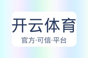 开云体育 配图